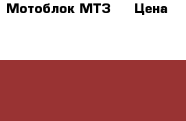 Мотоблок МТЗ05 › Цена ­ 50 000 - Ивановская обл. Другое » Продам   . Ивановская обл.